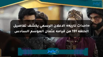 «أحداث نارية» الإعلان الرسمي يكشف تفاصيل الحلقة 191 من قيامة عثمان الموسم السادس